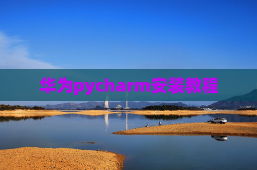 华为pycharm安装教程
